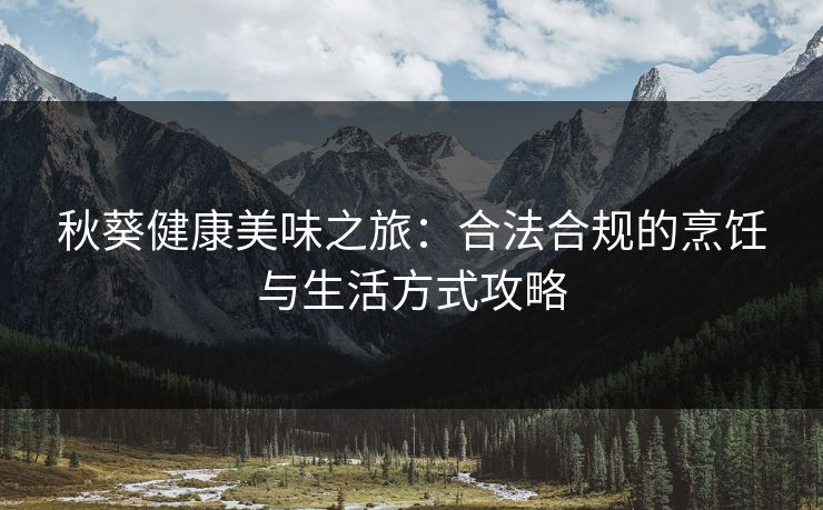 秋葵健康美味之旅：合法合规的烹饪与生活方式攻略