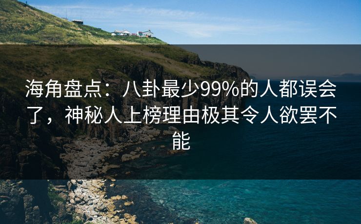 海角盘点：八卦最少99%的人都误会了，神秘人上榜理由极其令人欲罢不能