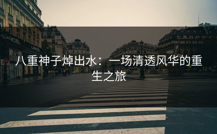 八重神子焯出水：一场清透风华的重生之旅