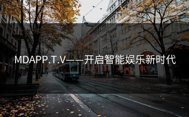 MDAPP.T.V——开启智能娱乐新时代